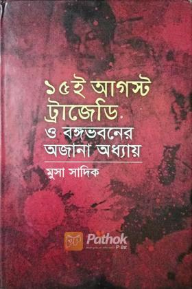 ১৫ই আগস্ট ট্রাজেডি ও বঙ্গভবনের অজানা অধ্যায়
