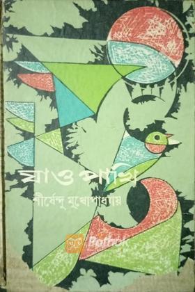 যাও পাখি (Original)