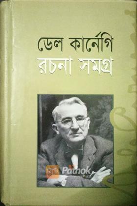 ডেল কার্নেগি রচনা সমগ্র
