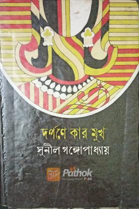 দর্পণে কার মুখ