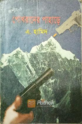 পোখরানের পাহাড়ে