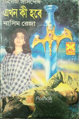 এখন কী হবে