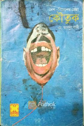কৌতুক