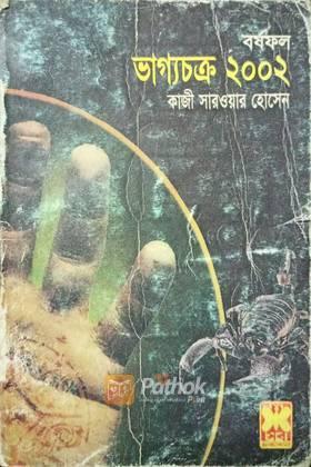 ভাগ্যচক্র ২০০২