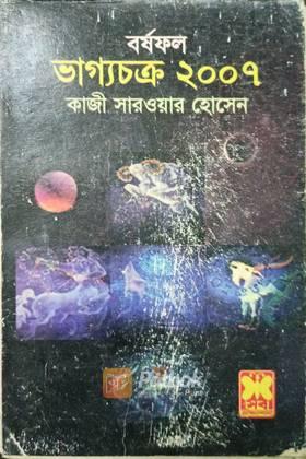 ভাগ্যচক্র ২০০৭