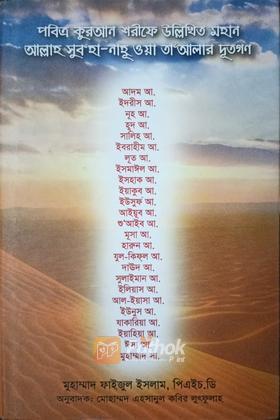 পবিত্র কুরআন শরিফে উল্লিখিত মহান আল্লাহ সুব হা-নাহু ওয়া তাআলার দূতগণ
