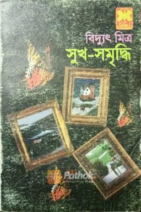 সুখ সমৃদ্ধি