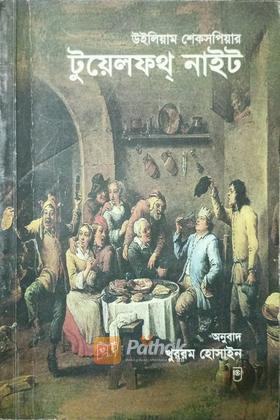 টুয়েলফথ নাইট