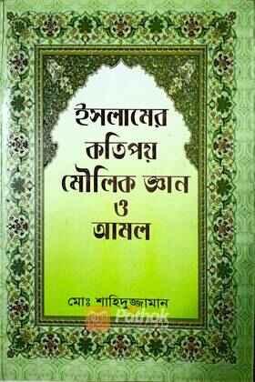 ইসলামের কতিপয় মৌলিক জ্ঞান ও আমল
