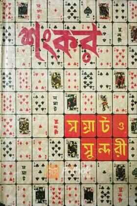 সম্রাট ও সুন্দরী