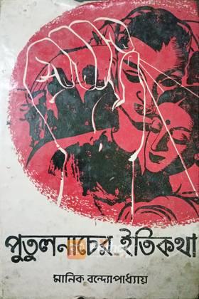 পুতুলনাচের ইতিকথা (Original)