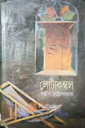 লোটাকম্বল (Original)