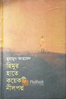 হিমুর হাতে কয়েকটি নীলপদ্ম