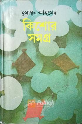 কিশোর সমগ্র