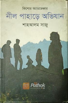 কিশোর এডভেঞ্চার নীল পাহাড়ে অভিযান