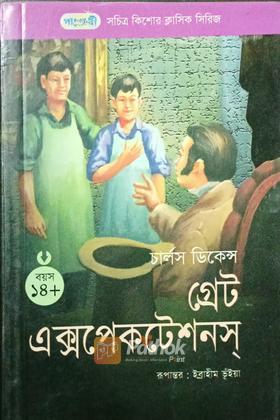 গ্রেট এক্সপেকটেশনস