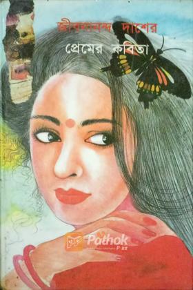 প্রেমের কবিতা