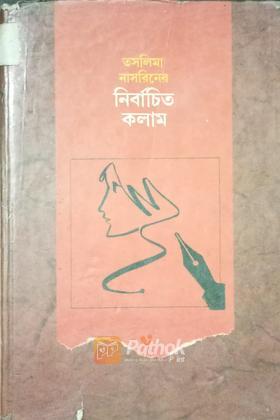 নির্বাচিত কলাম