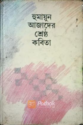 হুমায়ূন আজাদের শ্রেষ্ঠ কবিতা