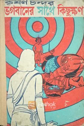 ভগবানের সাথে কিছুক্ষণ