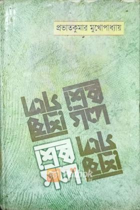 শ্রেষ্ঠ গল্প