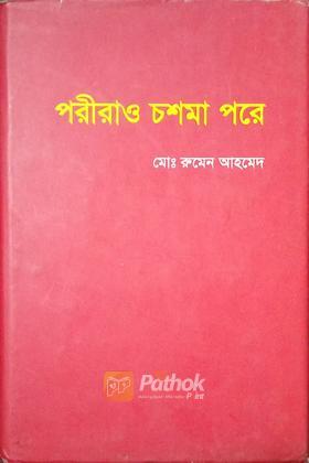 পরীরাও চশমা পরে