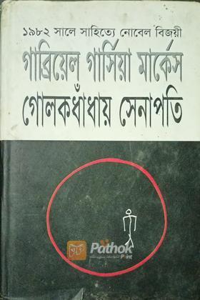 গোলকধাঁধায় সেনাপতি