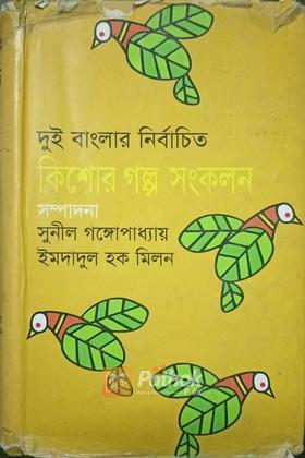 কিশোর গল্প সংকলন