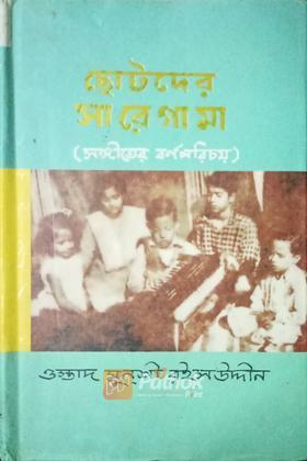 ছোটোদের সারেগামা