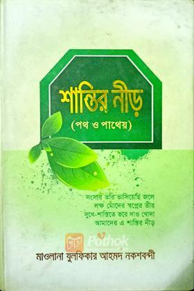 শান্তির নীড়