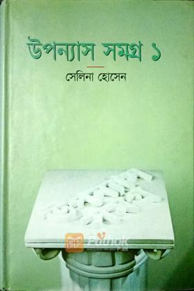 উপন্যাস সমগ্র ১