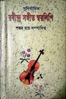 সুনির্বাচিত রবীন্দ্র সঙ্গীত স্বরলিপি