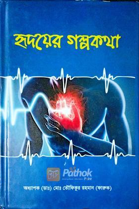 হৃদয়ের গল্পকথা