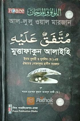 মুত্তাফাকুন আলাইহি