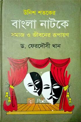 উনিশ শতকের বাংলা নাটকে সমাজ ও জীবনের রুপায়ণ