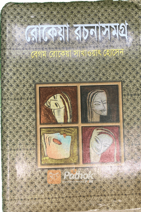রোকেয়া রচনাসমগ্র