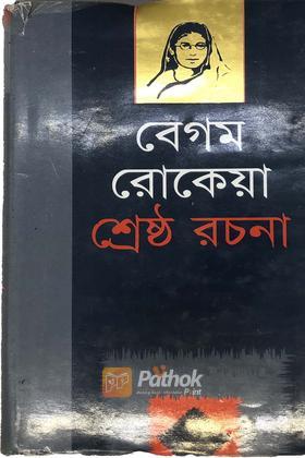 বেগম রোকেয়া শ্রেষ্ঠ রচনা