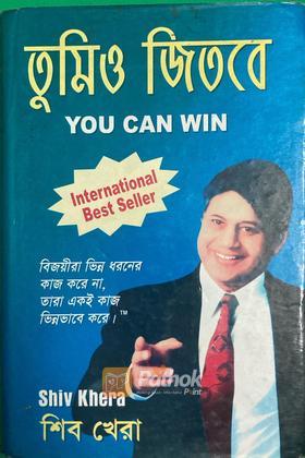তুমিও জিতবে(You Can Win)