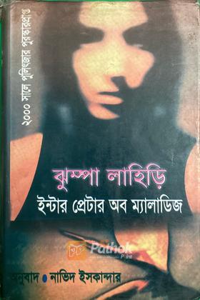 ইন্টার প্রেটার অব ম্যালাডিজ