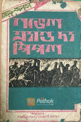 নভেল এ্যান্ড দ্য পিপল