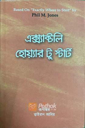 এক্সাক্টলি হোয়্যার টু স্টার্ট