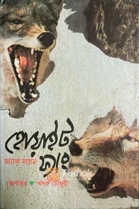 হোয়াইট ফ্যাং