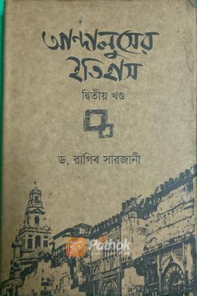 আন্দালুসের ইতিহাস(২য় খণ্ড)