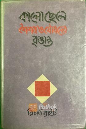 কালো ছেলে শৈশব ও যৌবনের বৃত্তান্ত