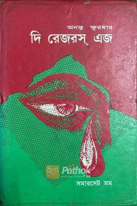 দি রেজরস এজ
