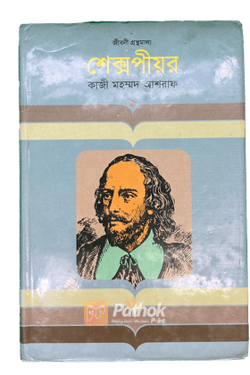 শেক্সপীয়র