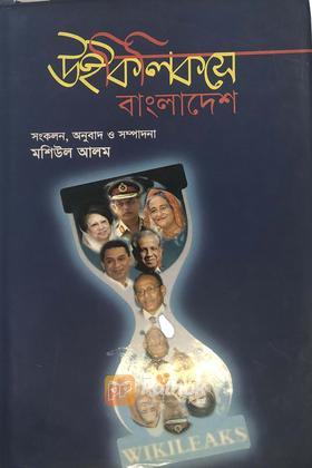 উইকিলিকসে বাংলাদেশ