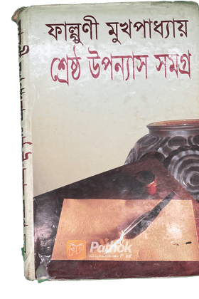 ফাল্গুনী মুখোপাধ্যায় শ্রেষ্ঠ উপন্যাস সমগ্র