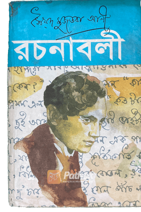 রচনাবলী ৭ম খন্ড(২য় পর্ব)