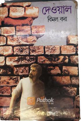 দেওয়াল